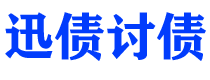 丽江讨债公司